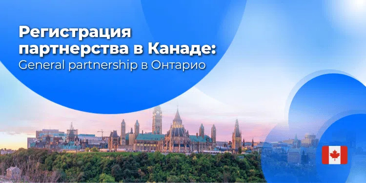 Регистрация General partnership (GP) в Онтарио, Канада