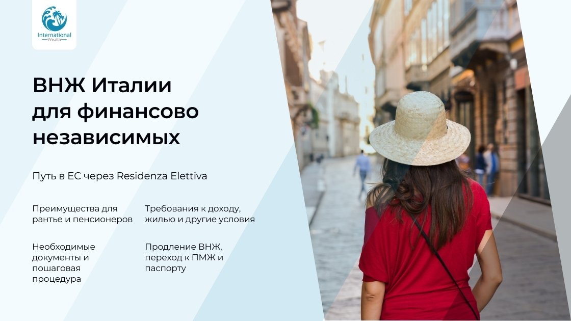 ВНЖ Италии
