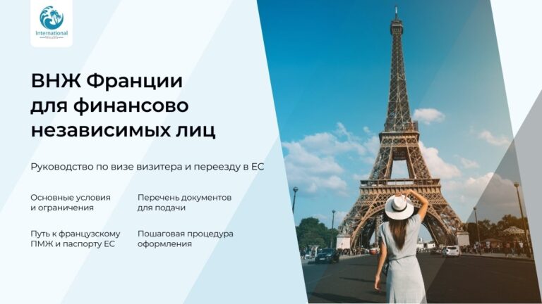 Получите ВНЖ во Франции для финансово независимых лиц в 2025