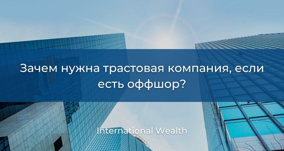 Как траст усиливает возможности оффшора
