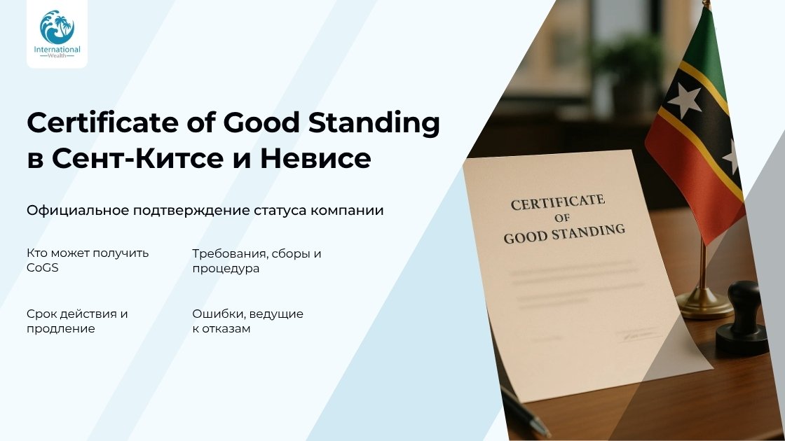 Certificate of Good Standing в Сент-Китсе и Невисе