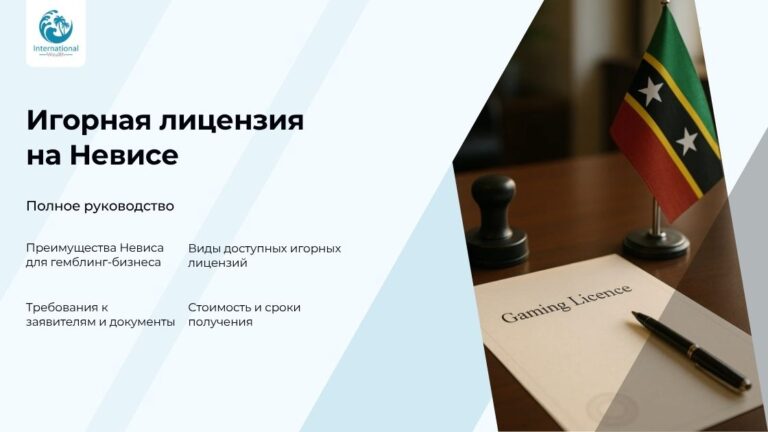 Игорная лицензия на Невисе