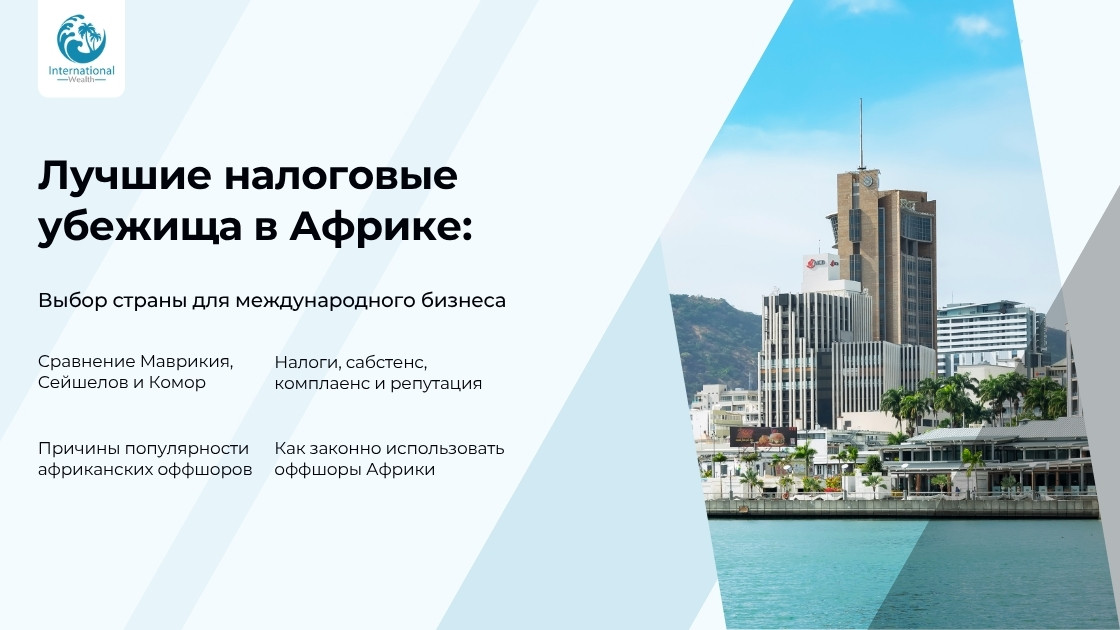 Лучшие налоговые убежища в Африке для международного бизнеса