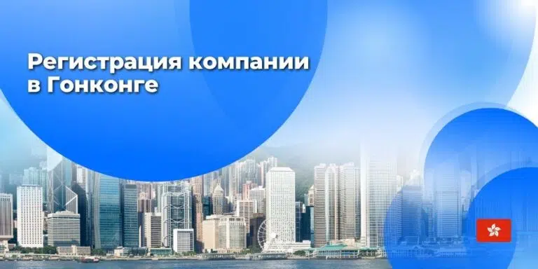 Регистрация компании в Гонконге