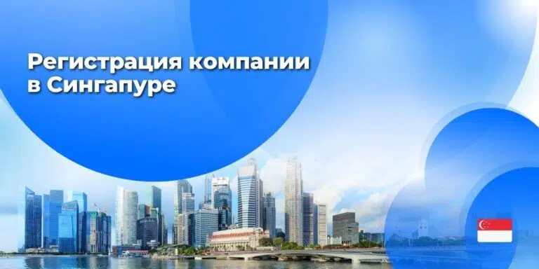 Регистрация компании в Сингапуре