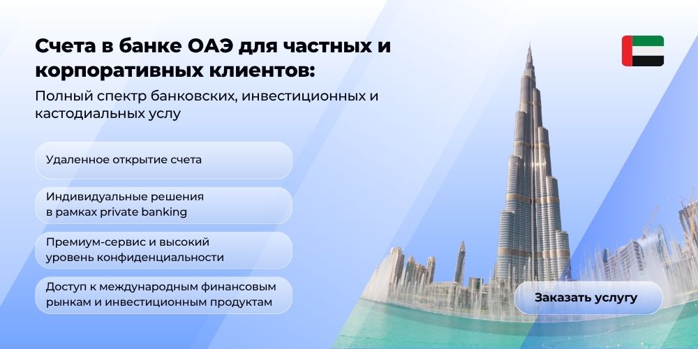 Открытие бизнес-счета в ОАЭ