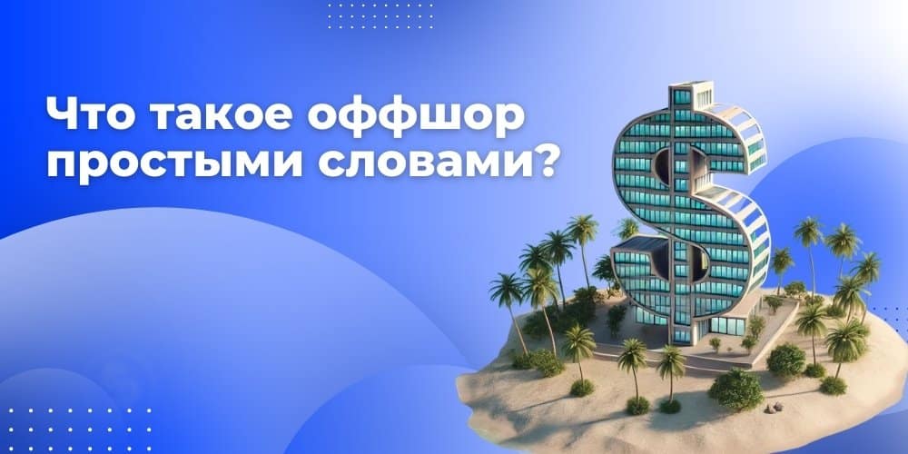 Что такое оффшор