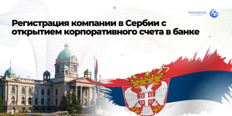 Регистрация компании в Сербии с корпоративным банковским счетом