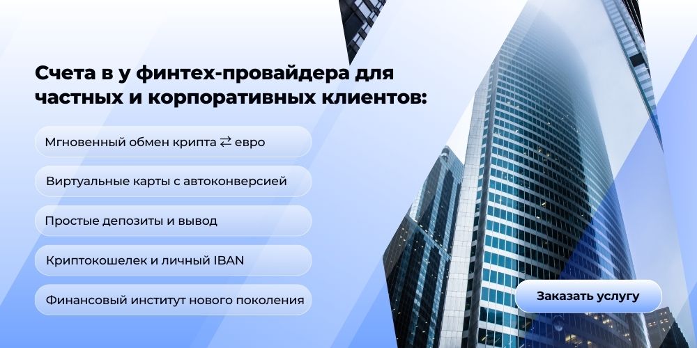 Счета в у финтех-провайдера