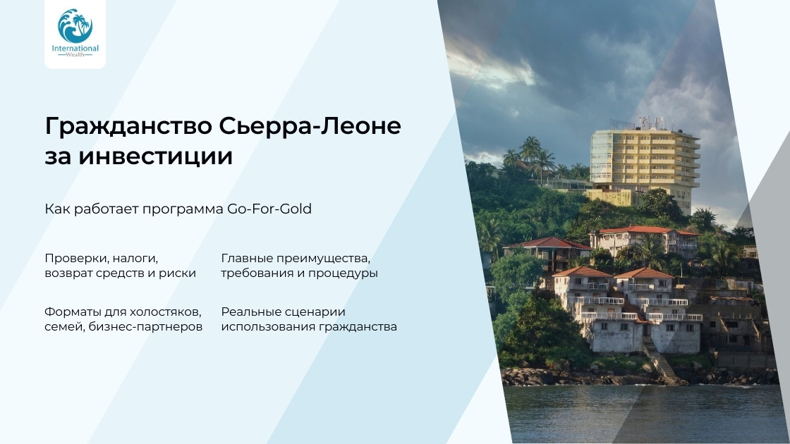 Гражданство Сьерра-Леоне
за инвестиции