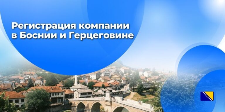 Регистрация компании в Боснии и Герцеговине