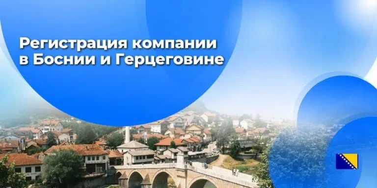 Регистрация компании в Боснии и Герцеговине