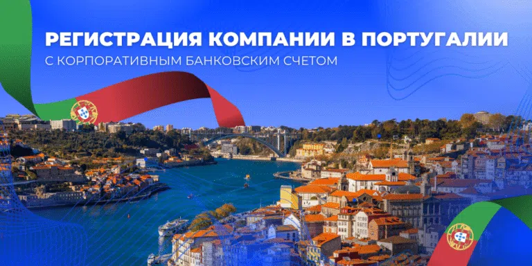 Регистрация компании в Португалии