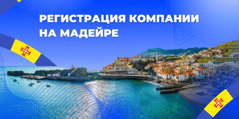 Регистрация компании на Мадейре с корпоративным банковским счетом