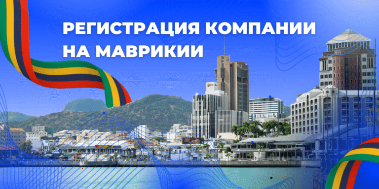 Регистрация компании на Маврикии с корпоративным банковским счетом