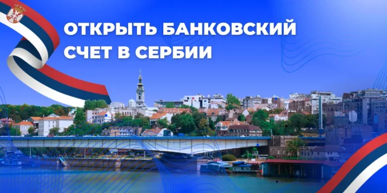 Открытие банковского счета в Сербии