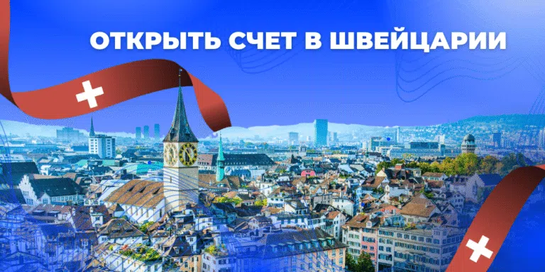 Открыть счет в Швейцарском банке