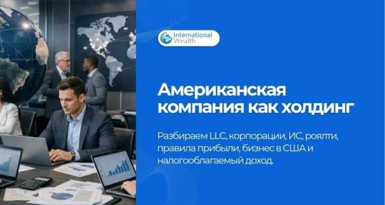 Американская компания как холдинг: на что обратить внимание владельцам международных структур