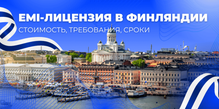EMI-лицензия в Финляндии: как получить лицензию Electronic Money Institution и выйти на рынок ЕС