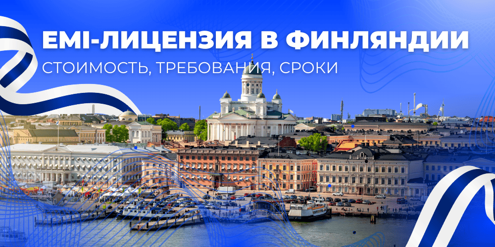 ЕМИ лицензия в Финляндии