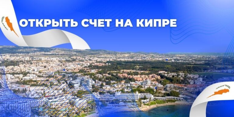 Открыть банковский счет на Кипре