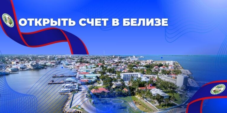 Открыть банковский счет в Белизе