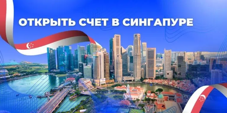 Открыть счет в Сингапуре