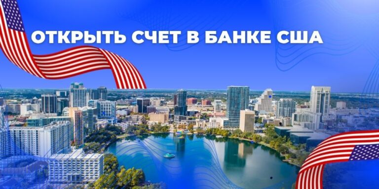 Открыть счет в банке США