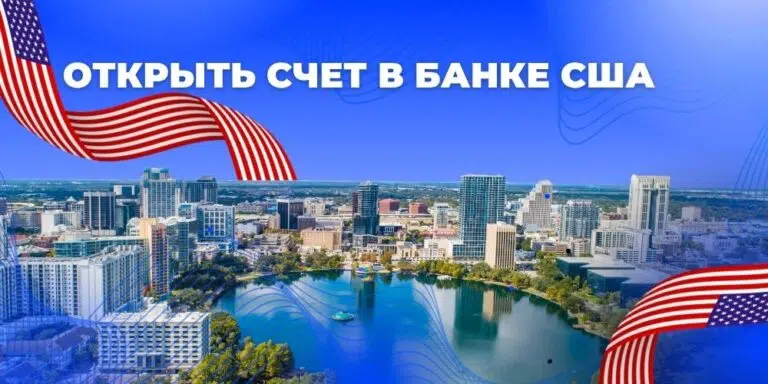 Открыть счет в банке США