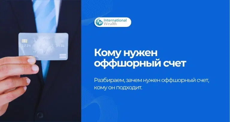Для чего нужен оффшорный счет