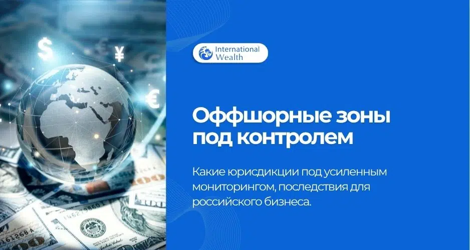 Контроль оффшорных зон