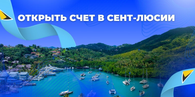 Открыть банковский счет в Сент-Люсии