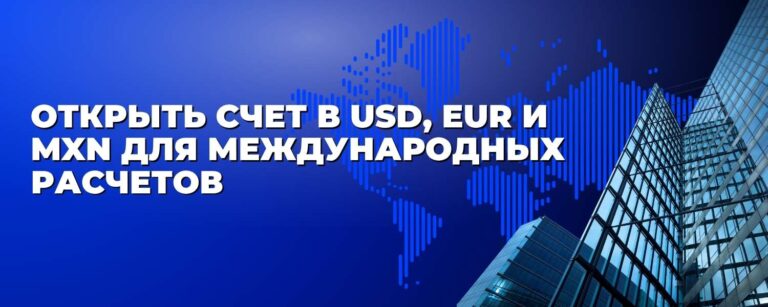 Открыть счет в USD, EUR и MXN для международных расчетов бизнеса в Латинской Америке