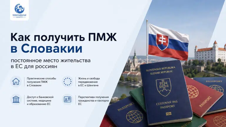 Как получить ПМЖ в Словакии в 2026 году: постоянное место жительства в ЕС для россиян