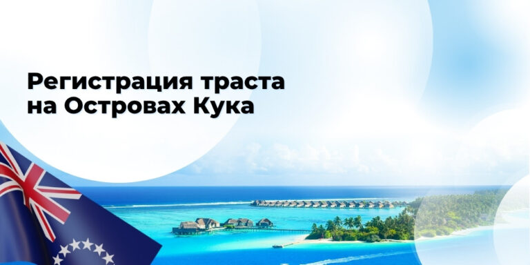 Регистрация траста на Островах Кука