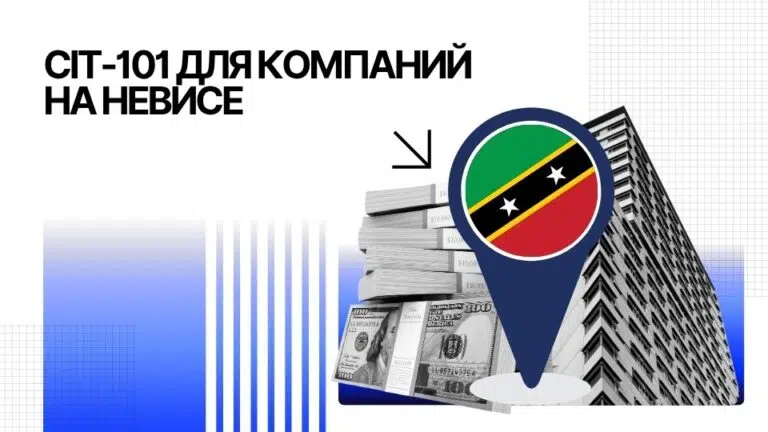 CIT-101 для компаний на Невисе: что нужно знать владельцам IBC и LLC в 2026 году