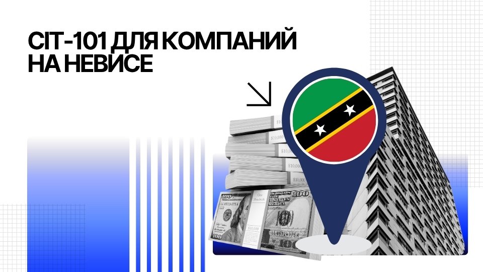 CIT-101 для компаний на Невисе