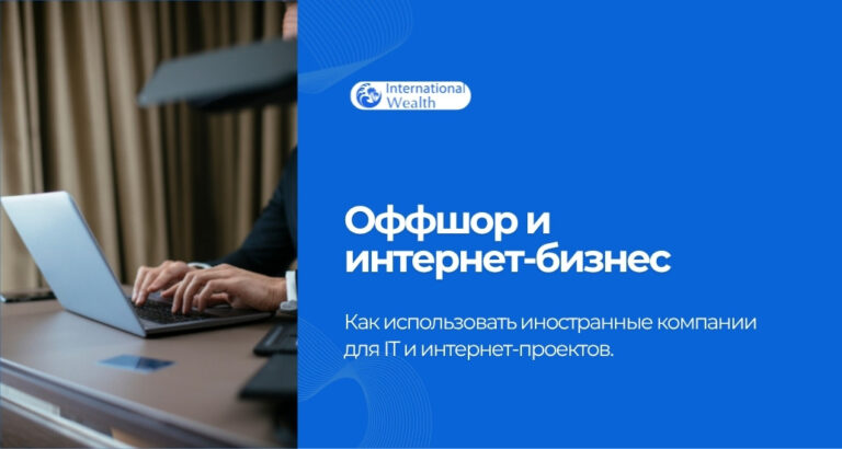 Оффшор и интернет-бизнес: как использовать иностранные компании для IT и интернет-проектов