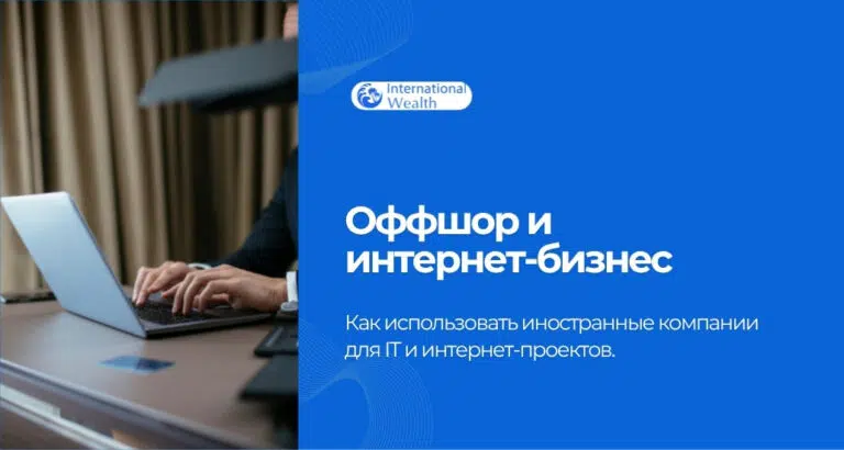 Оффшор и интернет-бизнес: как использовать иностранные компании для IT и интернет-проектов