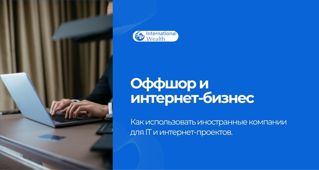 Оффшор и интернет-бизнес
