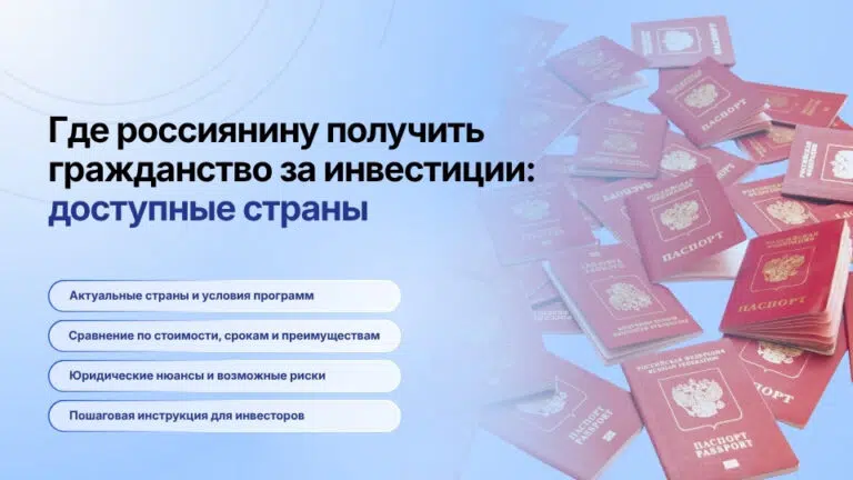 Где россиянин может получить второе гражданство за инвестиции в 2026 году: доступные страны
