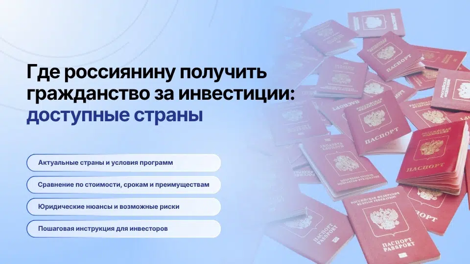 Гражданство за инвестиции для россиян