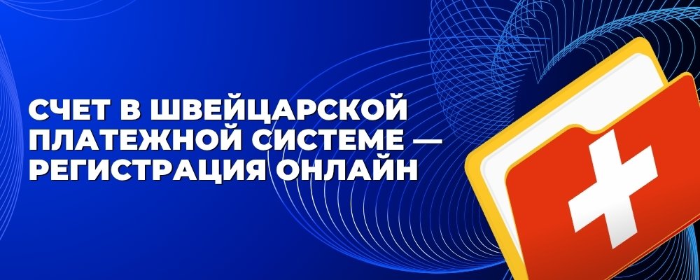 Счет в платежной системе Швейцарии