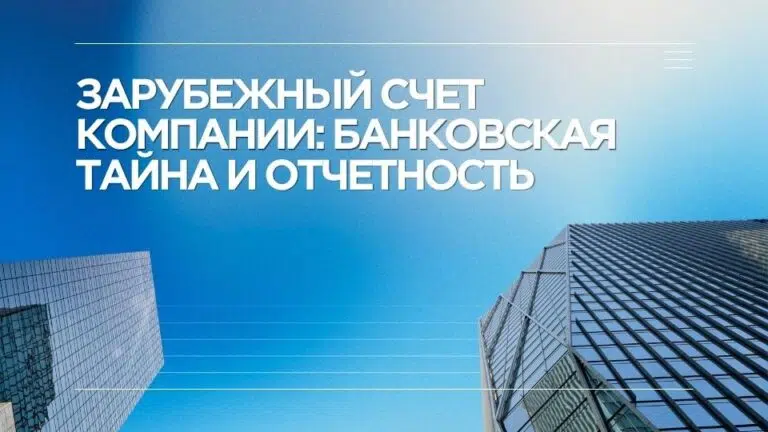 Зарубежный счет компании: банковская тайна и отчетность в 2026 году