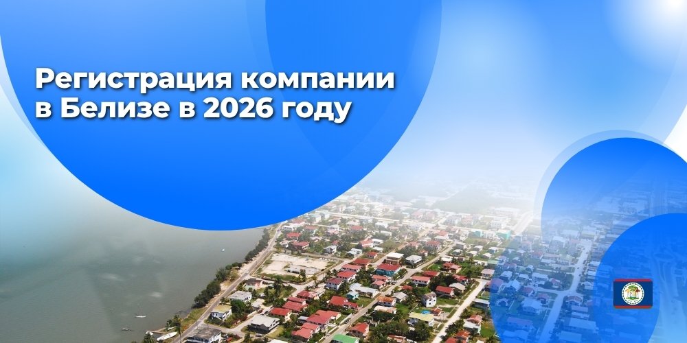 Регистрация компании в Белизе