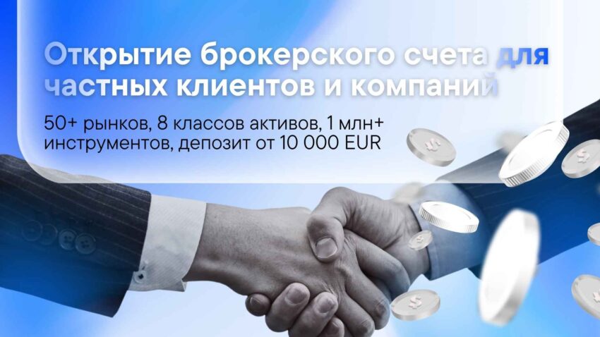 Открытие брокерского счета
