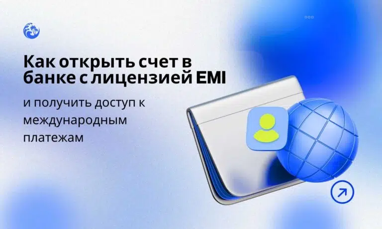 Как открыть счет в банке с лицензией EMI и получить доступ к международным платежам