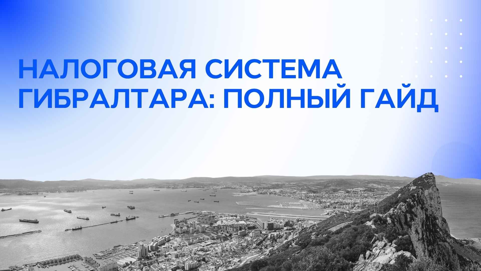 Налоги в Гибралтаре