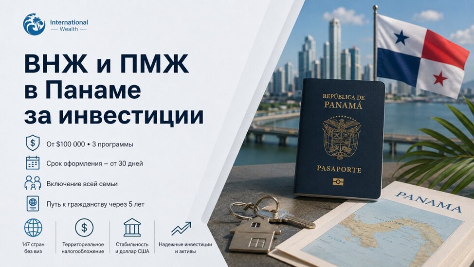 ВНЖ и ПМЖ в Панаме