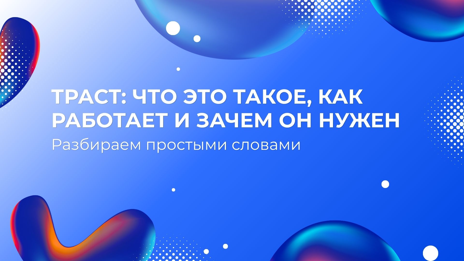 Что такое траст